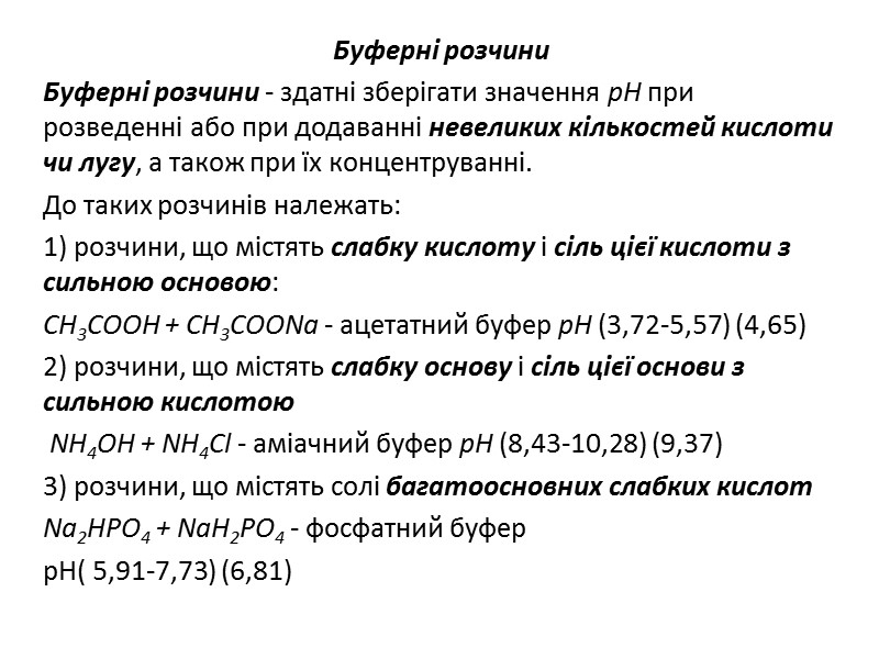 Буферні розчини Буферні розчини - здатні зберігати значення рН при розведенні або при додаванні
